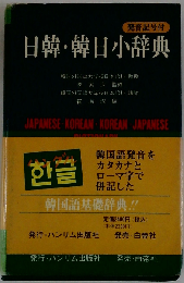 日韓・韓日小辞典