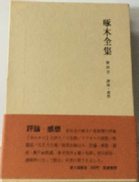 啄木全集「第5巻」日記