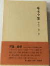 啄木全集「第5巻」日記