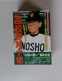 野球小僧　高校野球小僧