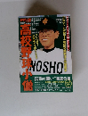 野球小僧　高校野球小僧