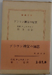 ブラウン神父の知恵