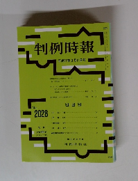 判例時報 ２００９年3月11日号　No.2028
