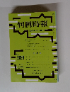 判例時報 ２００９年3月11日号　No.2028