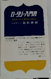 ロータリー入門書 「前原ガバナー講話集」 改訂版