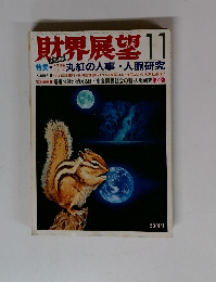 財界展望　1984年11月号　4