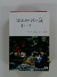 源氏物語の庭 　草木の禁