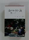 源氏物語の庭 　草木の禁
