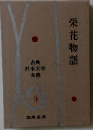 古典日本文学全集「第9」栄花物語