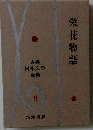 古典日本文学全集「第9」栄花物語