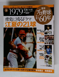 週刊 プロ野球 60年　2009年6月号
