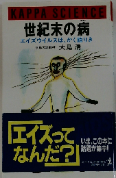 世紀末の病 エイズウイルスは、かく語りき