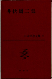 日本文学全集32 　井伏鱒二集