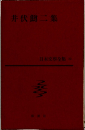 日本文学全集32 　井伏鱒二集