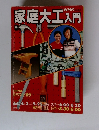 家庭大工入門