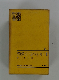 デイヴィッド・コパフィールド III