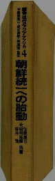 現代のアジア・アフリカ 4 朝鮮統一への胎動