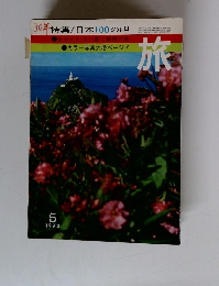 30年特集/日本100の岬 旅 　１９７２年５月号