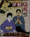 箏曲尺八　鑑賞入門