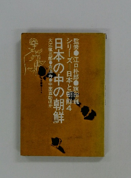 シリーズ日本と朝鮮4 日本の中の朝鮮