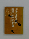 シリーズ日本と朝鮮4 日本の中の朝鮮