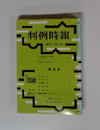 判例時報 ２０１０年１月号　No.2058