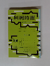 判例時報 ２０１０年１月号　No.2058