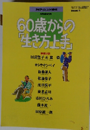 60歳からの「生き方上手」