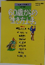 60歳からの「生き方上手」