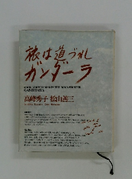 旅は道づれガンダーラ