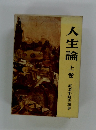 人生論　上　
