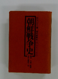 朝鮮戦争史
