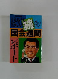 国会週間レポート