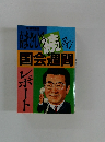 国会週間レポート