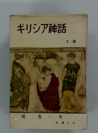 ギリシア神話　上巻