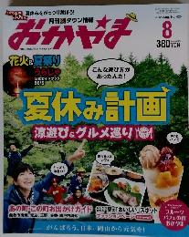 おかやま　2012年8月