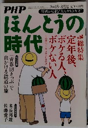 PHPほんとうの時代　2003年8月号