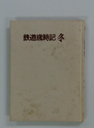 鉄道歳時記　冬