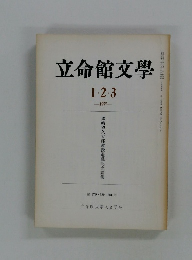 立命館文学　1・2・3　1977年