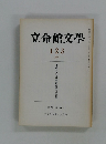 立命館文学　1・2・3　1977年