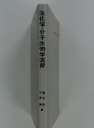 生化学・分子生物学演習