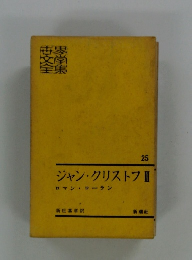 世界文学全集　25　ジャン・クリストフ ロマン・ローラン　3