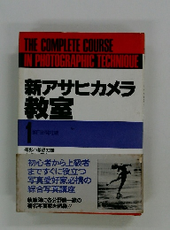 新アサヒカメラ教室　1