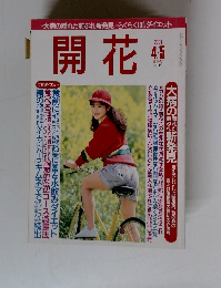 開花　2001年４／５