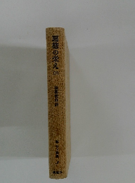 悪徳の栄え　下