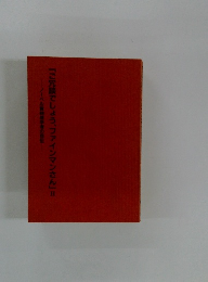 「ご冗談でしょう、ファインマンさん」Ⅱ