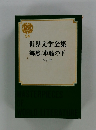 世界文学全集　54　郷愁/車輪の下　