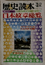 歴史読本　1974年12月号