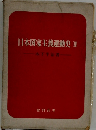 日本国家主義運動史　II　