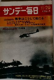 サンデー毎日　11/29 特別増大号